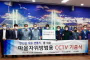 여수경찰, 닛소남해아그로㈜와 마을자위방범용 CCTV 기증식 개최