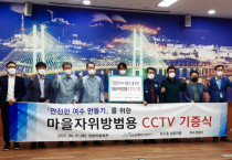 여수경찰, 닛소남해아그로㈜와 마을자위방범용 CCTV 기증식 개최