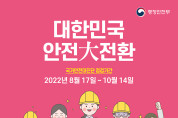 여수시, ‘안전 여수 만들기’ 2022년 국가안전대진단 실시