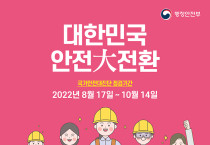 여수시, ‘안전 여수 만들기’ 2022년 국가안전대진단 실시