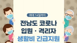 전남도, 코로나 입원‧격리자 생활비 긴급 지원