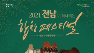 여수시, 오는 6일 예울마루에서 '제28회 전남합창제' 열려