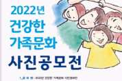 여수시, ‘2022년 건강한 가족문화 사진 공모전’ 개최