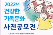 여수시, ‘2022년 건강한 가족문화 사진 공모전’ 개최