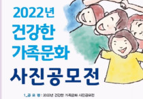 여수시, ‘2022년 건강한 가족문화 사진 공모전’ 개최