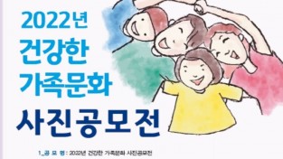 여수시, ‘2022년 건강한 가족문화 사진 공모전’ 개최