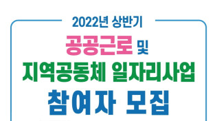 여수시, 공공근로 및 지역공동체일자리사업 참여자 모집