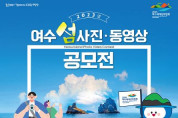 ‘올해 여수 섬’ 사진과 영상으로 담아주세요…공모전 개최