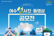 ‘올해 여수 섬’ 사진과 영상으로 담아주세요…공모전 개최