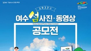 ‘올해 여수 섬’ 사진과 영상으로 담아주세요…공모전 개최