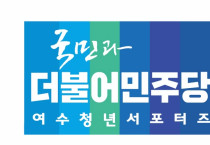 더불어민주당 여수 청년 서포터즈, 여수시청 직장 내 괴롭힘 사건 규탄