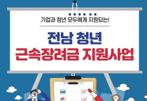 광양시, 청년의 중소기업 취업 효과 위해 '2021년 전남 청년 근속장려금 지원사업' 참여기업 모집