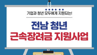 광양시, 청년의 중소기업 취업 효과 위해 '2021년 전남 청년 근속장려금 지원사업' 참여기업 모집