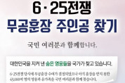 여수시, 6‧25참전유공자 무공훈장 찾아 주기 캠페인 실시