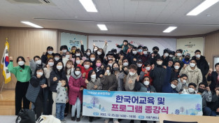 여수시 가족+센터, “2022년 외국인주민 한국어교육 및 프로그램 종강식”개최