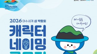 여수시, 2026여수세계섬박람회 ‘캐릭터 네이밍 공모전’ 개최