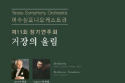 여수심포니오케스트라, '거장의 울림' 정기연주회 열려