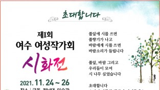 전남대 여수캠퍼스 미술관, "제1회 여수 여성작가회 시화전" 개최