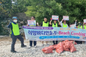 매립되어 가는 갯벌에서 '희망바다만들기’ 비치코밍투어