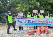 매립되어 가는 갯벌에서 '희망바다만들기’ 비치코밍투어