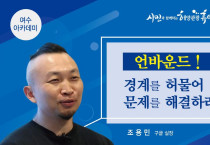 6월 여수아카데미, ‘조용민’ 구글(Google) 실장 초청 강연