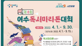 여수시, "함께 읽어요" 제8회 여수독서마라톤대회 개최