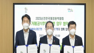 2023순천만국제정원박람회, NH농협은행·광주은행 공식 후원은행으로 선정
