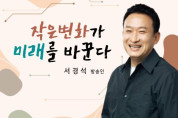 11월 여수아카데미, 방송인 ‘서경석’ 초청 강연