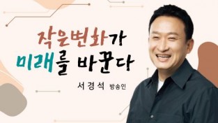 11월 여수아카데미, 방송인 ‘서경석’ 초청 강연