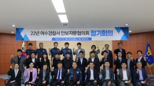 여수경찰서, 22년 안보자문협의회 정기회의 개최