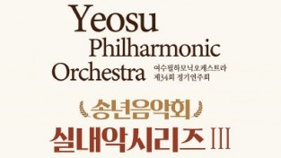 ‘여수필하모닉오케스트라’, 34회 정기연주회 개최