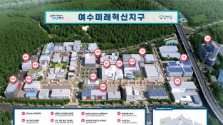 여수시, 국가산단 삼동지구 ‘여수미래혁신지구’로 브랜드 명칭 결정