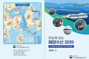 여수해수청,‘한눈에보는해양수산2020’발간