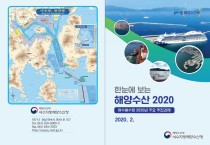 여수해수청,‘한눈에보는해양수산2020’발간