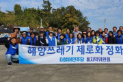 여수연안 해양쓰레기, 민주당 을지역위원회 앞장서