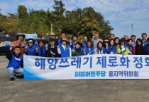 여수연안 해양쓰레기, 민주당 을지역위원회 앞장서