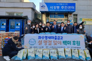 여수시 서강동, 설 맞이 나눔 이어져