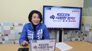김유화 예비후보 “코로나19 재난기본소득이나 긴급생활자금 지원 촉구”