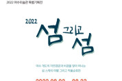 여수미술관 ‘2022 섬 그리고 섬’ 展을 열다