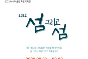 여수미술관 ‘2022 섬 그리고 섬’ 展을 열다