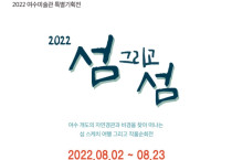 여수미술관 ‘2022 섬 그리고 섬’ 展을 열다