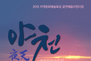 2019년 지역문화예술육성사업에 선정된, 연극 '야천' 무대에 오른다