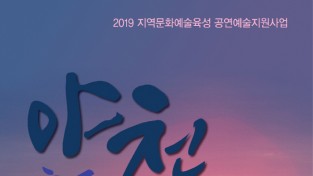 2019년 지역문화예술육성사업에 선정된, 연극 '야천' 무대에 오른다