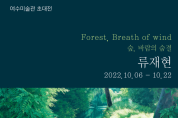 여수미술관, 류재현 초대전 ‘Forest, Breath of wind - 숲, 바람의 숨결’ 개최