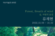 여수미술관, 류재현 초대전 ‘Forest, Breath of wind - 숲, 바람의 숨결’ 개최