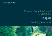 여수미술관, 류재현 초대전 ‘Forest, Breath of wind - 숲, 바람의 숨결’ 개최