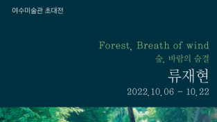 여수미술관, 류재현 초대전 ‘Forest, Breath of wind - 숲, 바람의 숨결’ 개최