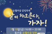 ‘달이 차오른다, 가자!’, 15일 돌산 승월마을 달빛축제 개최