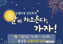 ‘달이 차오른다, 가자!’, 15일 돌산 승월마을 달빛축제 개최