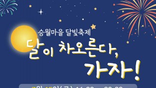 ‘달이 차오른다, 가자!’, 15일 돌산 승월마을 달빛축제 개최